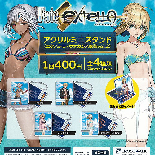 Fate エクステラ アクリルミニスタンド エクステラ ヴァカンス衣装 vol.2 全4種セット CROSS WALK ガチャポン ガチャガチャ コンプリート