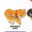 拒否犬 ストラップ 2 4:見返り拒否犬 赤茶 Qualia ガチャポン ガチャガチャ ガシャポン