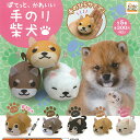 ぽてっと かわいい 手のり柴犬 全5種+ディスプレイ台紙セット アイピーフォー ガチャポン ガチャガチャ コンプリート