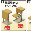 誰得 俺得 シリーズ 講義室の椅子 1：最前列セット(ベージュ) エポック社 ガチャポン ガチャガチャ ガシャポン