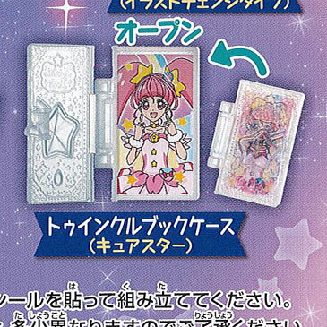 スター トゥインクル プリキュア なりきり プリキュア 2 5：トゥインクルブックケース(キュアスター) バンダイ ガチャポン ガチャガチャ ガシャポン