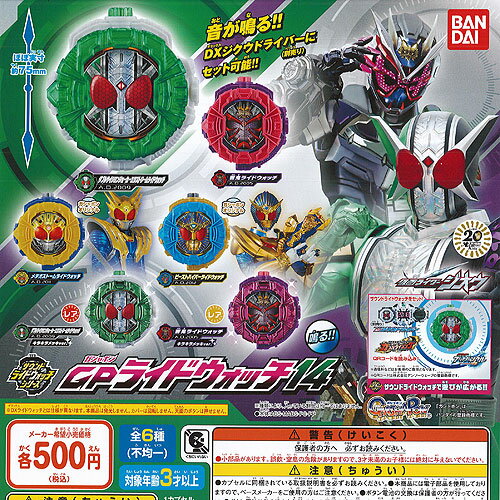 仮面ライダージオウ サウンド ライドウォッチ シリーズ ガシャポン GP ライドウォッチ 14 全6種セット バンダイ ガチャポン ガチャガチャ コンプリート