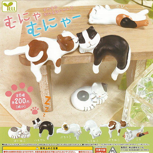 むにゃむにゃー すやすや おひるね にゃんこ 全6種セット エール ガチャポン ガチャガチャ コンプリート