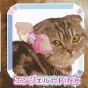ねこのへんしん コスチューム にゃんこ 魔法学園 5:エンジェル PINK エール ガチャポン ガチャガチャ ガシャポン