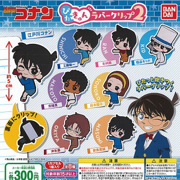 名探偵コナン ぴたきゅん ラバークリップ 2 全8種セット バンダイ ガチャポン ガチャガチャ ガシャポン