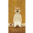 座る犬 3:ゴマシバ 奇譚クラブ ガチャポン ガチャガチャ ガシャポン