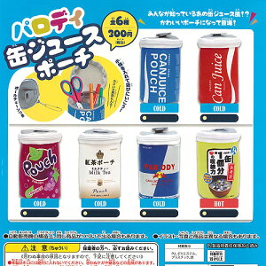 パロディ缶ジュースポーチ全6種セット6月予約ATエンタープライズガチャポンガチャガチャガシャポン