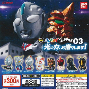 コレキャラ!ウルトラマン03光の力、お貸りします!全8種セット6月予約バンダイガチャポンガチャガチャガシャポン