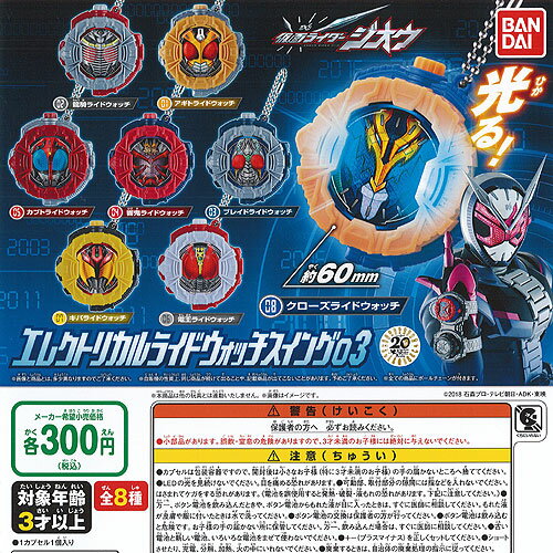 仮面ライダージオウ エレクトリカル ライドウォッチ スイング 03 全8種セット バンダイ ガチャポン ガチャガチャ コンプリート