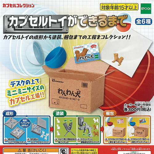 カプセルトイ ができるまで 全6種セット エポック社 ガチャポン ガチャガチャ コンプリートのサムネイル