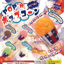 POP n ポップコーン BCつき 全5種+ディスプレイ台紙セット リメイユ 食品ミニチュア ガチャポン ガチャガチャ コンプリート