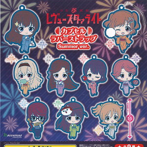 少女歌劇レヴュースタァライトカプセルラバーストラップSummerver.全9種セット7月予約ブシロードガチャポンガチャガチャガシャポン