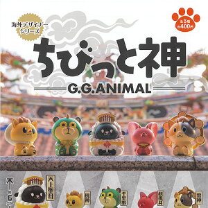 海外デザイナーシリーズちびっと神G.G.ANIMAL全5種セットパートナートイズガチャポンガチャガチャガシャポン