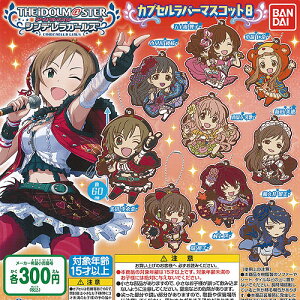 アイドルマスターシンデレラガールズカプセルラバーマスコット8全9種セット7月予約バンダイガチャポンガチャガチャガシャポン