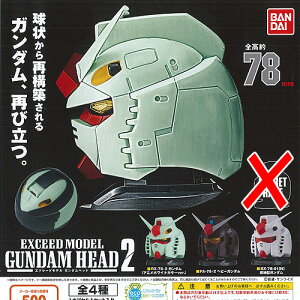機動戦士ガンダムEXCEEDMODELGUNDAMHEAD2ノーマル3種セット7月予約バンダイガチャポンガチャガチャガシャポン