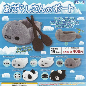 あざらしさんのボート全5種セット8月予約プルーフガチャポンガチャガチャガシャポン