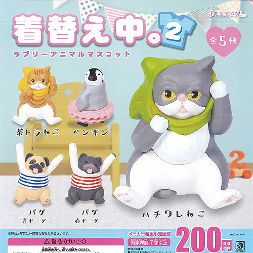 着替え中 2 ラブリー アニマル マスコット 全5種+ディスプレイ台紙セット J.DREAM 動物フィギュア ガチ..