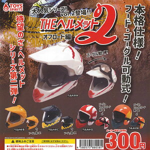 ざ・ヘルメットvol.2オフロード編全5種セット8月予約トイズスピリッツガチャポンガチャガチャガシャポン