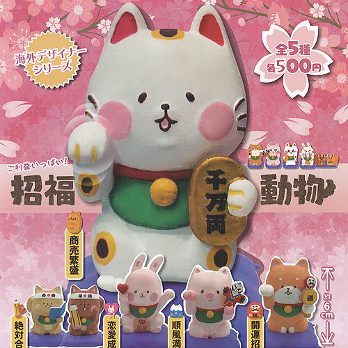 海外デザイナーシリーズ ご利益いっぱい! 招福動物 全5種+ディスプレイ台紙セット パートナートイズ ガチャポン ガチャガチャ コンプリート