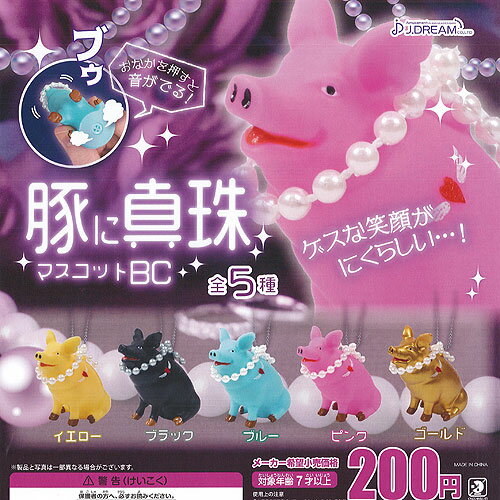 豚に真珠 マスコット BC 全5種セット J.DREAM ガチャポン ガチャガチャ コンプリート