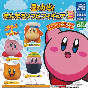 星のカービィまんまるソフビフィギュア3全4種セット9月予約タカラトミーアーツガチャポンガチャガチャガシャポン
