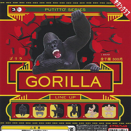 PUTITTO ゴリラ 全7種セット 奇譚クラブ ガチャポン ガチャガチャ ガシャポン コンプリート