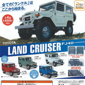1/64スケールFJ40トヨタランドクルーザー全4種セット10月予約アイピーフォーガチャポンガチャガチャガシャポン