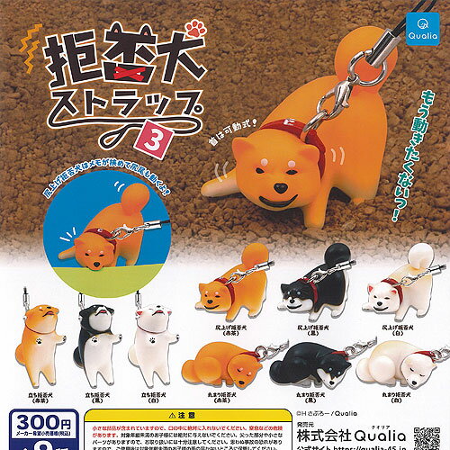 拒否犬 ストラップ 3 全9種セット クオリア ガチャポン ガチャガチャ ガシャポン コンプリートのサムネイル