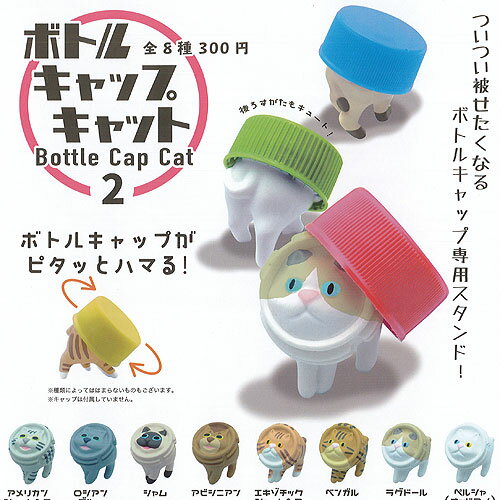 ボトルキャップ キャット 2 全8種+ディスプレイ台紙セット クオリア 猫 ガチャポン ガチャガチャ ガシャポン