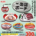 ザ 缶詰 ポーチ 全5種セット トイズスピリッツ ガチャポン ガチャガチャ ガシャポン
