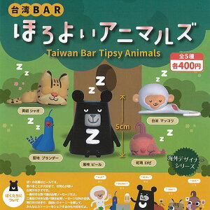 海外デザイナーシリーズ台湾BARほろよいアニマルズ全5種セットパートナートイズガチャポンガチャガチャガシャポン