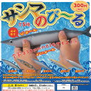 サンマ のびーる 全5種セット ATエンタープライズ 秋刀魚...