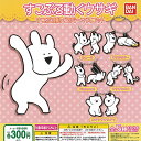 すこぶる動く ウサギ すこぶる動く ラバー マスコット 全5種+ディスプレイ台紙セット バンダイ ガチャポン ガチャガチャ コンプリート