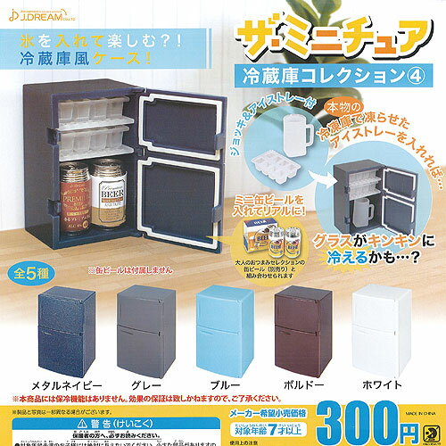 ザ ミニチュア 冷蔵庫 コレクション 4 全5種セット J.DREAM ガチャポン ガチャガチャ コンプリート