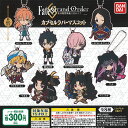 Fate/Grand Order 絶対魔獣戦線 バビロニア カプセル ラバー マスコット 全8種セット バンダイ ガチャポン ガチャガチャ ガシャポン
