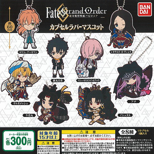 Fate/Grand Order 絶対魔獣戦線 バビロニア カプセル ラバー マスコット 全8種+ディスプレイ台紙セット バンダイ ガチャポン ガチャガチャ コンプリート