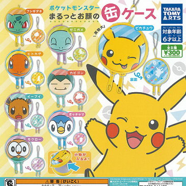 ポケットモンスター まるっとお顔の 缶ケース 全8種+ディスプレイ台紙セット タカラトミーアーツ ポケモン ガチャポン ガチャガチャ ガシャポン