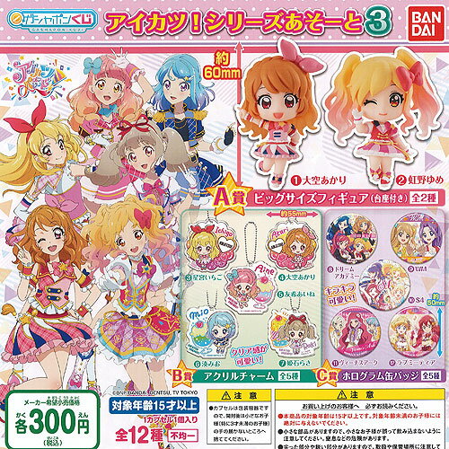 ガシャポンくじ アイカツ シリーズ あそーと 3 全12種+ディスプレイ台紙セット バンダイ ガチャポン ガチャガチャ コンプリート