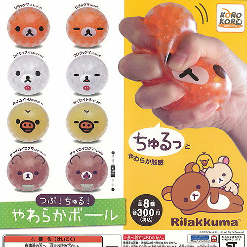 リラックマ つぶ ちゅる やわらか ボール 全8種セット システムサービス ガチャポン ガチャガチャ コンプリートのサムネイル