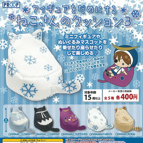 フィギュアを だめにする ねこさんの クッション 3 全5種セット PROOF ガチャポン ガチャガチャ コンプ..