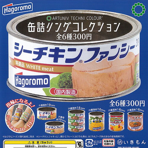 アートユニブテクニカラー 缶詰リング コレクション はごろもフーズ編 全6種セット いきもん ガチャポン ガチャガチャ コンプリートのサムネイル