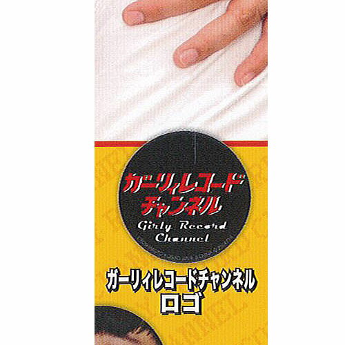 ガシャポンくじ ガーリィ レコード チャンネル あそーと 5：B賞 ガーリィレコードチャンネルロゴ バンダイ ガチャポン ガチャガチャ ガシャポン