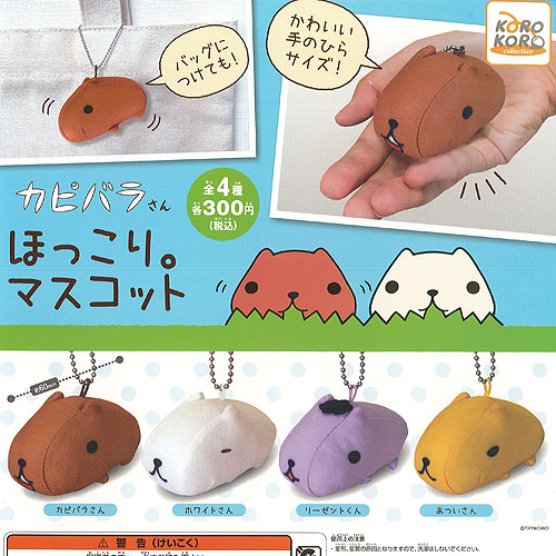 カピバラさん ほっこり マスコット 全4種セット アイピーフォー ガチャポン ガチャガチャ ガシャポン