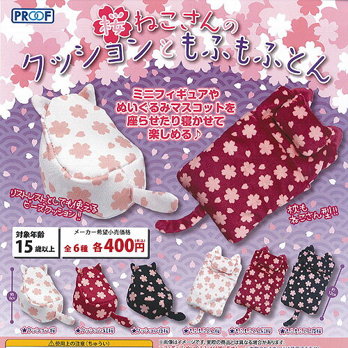 桜ねこさん の クッション と もふもふとん 全6種+ディスプレイ台紙セット PROOF ガチャポン ガチャガ..
