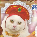 ねこのくびわ コレクション 高貴なお猫様 2 5:ナポレオンハット レッド エール ガチャポン ガチャガチャ ガシャポン
