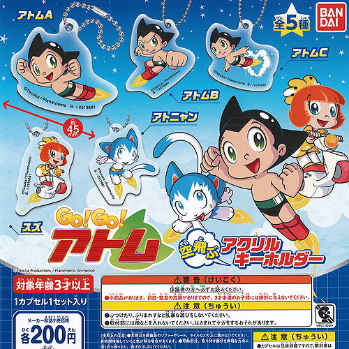 GO GO アトム 空飛ぶ アクリル キーホルダー 全5種+ディスプレイ台紙セット バンダイ ガチャポン ガチ..