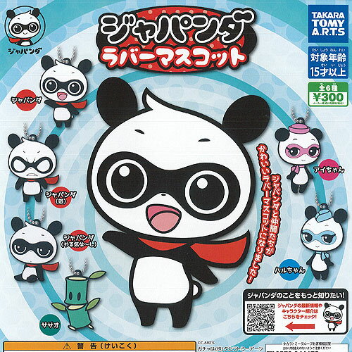ジャパンダ ラバー マスコット 全6種+ディスプレイ台紙セット タカラトミーアーツ ガチャポン ガチャガチャ コンプリート