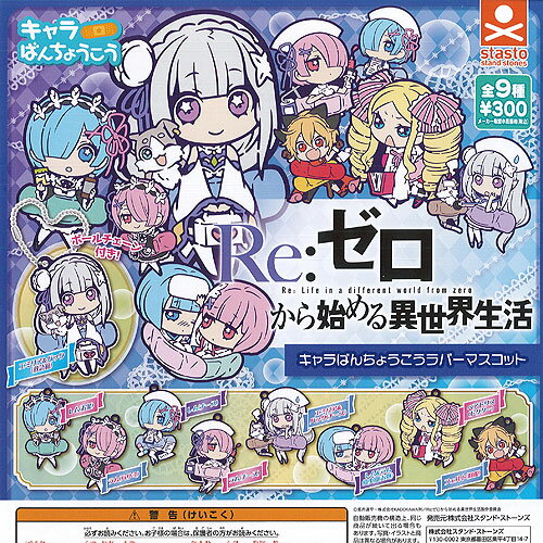乐天商城 - Re：ゼロから始める異世界生活 キャラばんちょうこう ラバー マスコット 全9種+ディスプレイ台紙セット スタンドストーンズ ガチャポン ガチャガチャ コンプリート