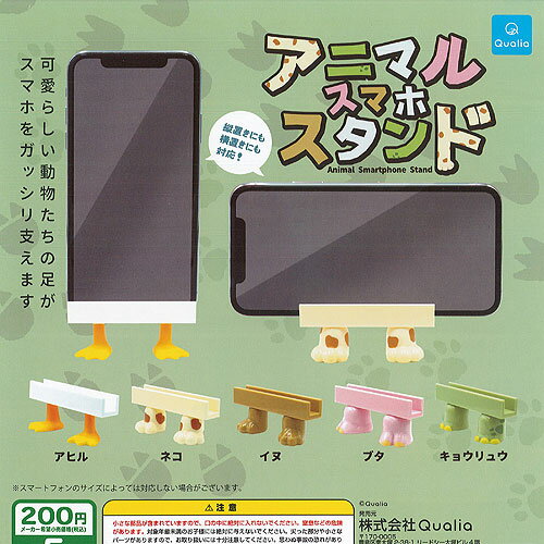 アニマル スマホ スタンド 全5種+ディスプレイ台紙セット Qualia ガチャポン ガチャガチャ コンプリート