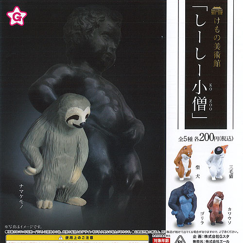 けもの美術館 しーしー 小僧 全5種+ディスプレイ台紙セット エール 動物 フィギュア ガチャポン ガチャガチャ コンプリート